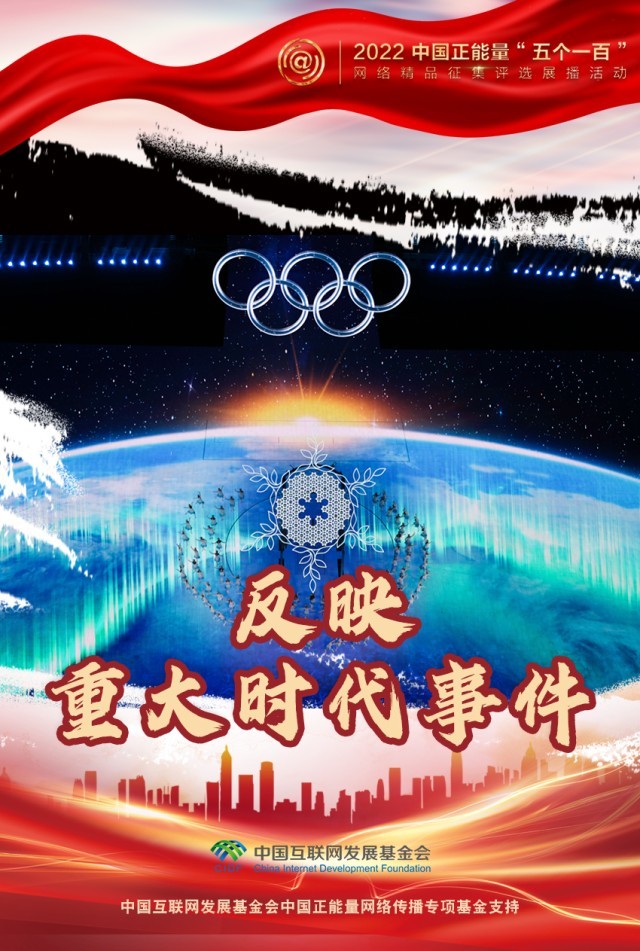 【海報】“五個一百”：凝聚網(wǎng)絡(luò)正能量，展現(xiàn)奮進(jìn)的中國
