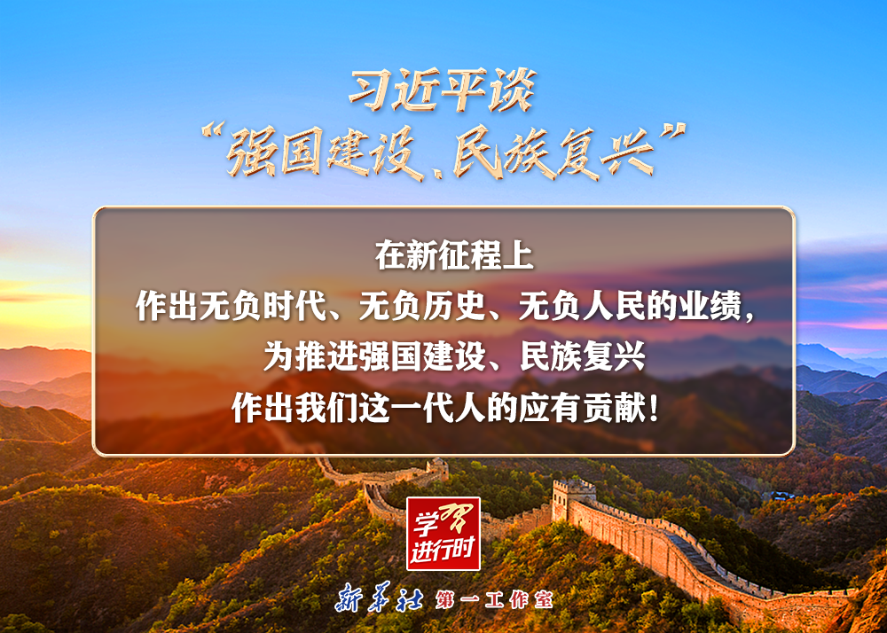 習(xí)近平談“強(qiáng)國(guó)建設(shè)、民族復(fù)興”系列之二：三個(gè)“無負(fù)”