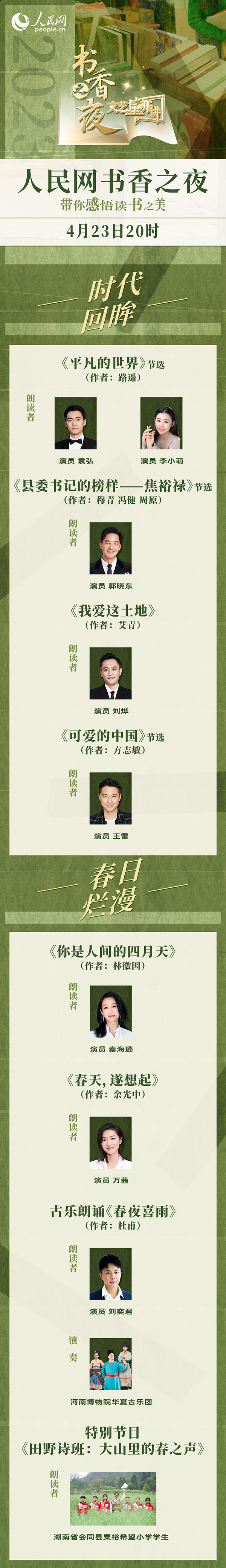 讀書之美｜人民網(wǎng)書香之夜：與梁曉聲、劉燁等20余位名人共享書香