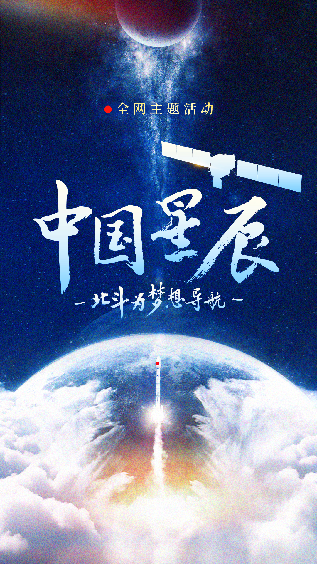 中國星辰|北斗為夢想導航