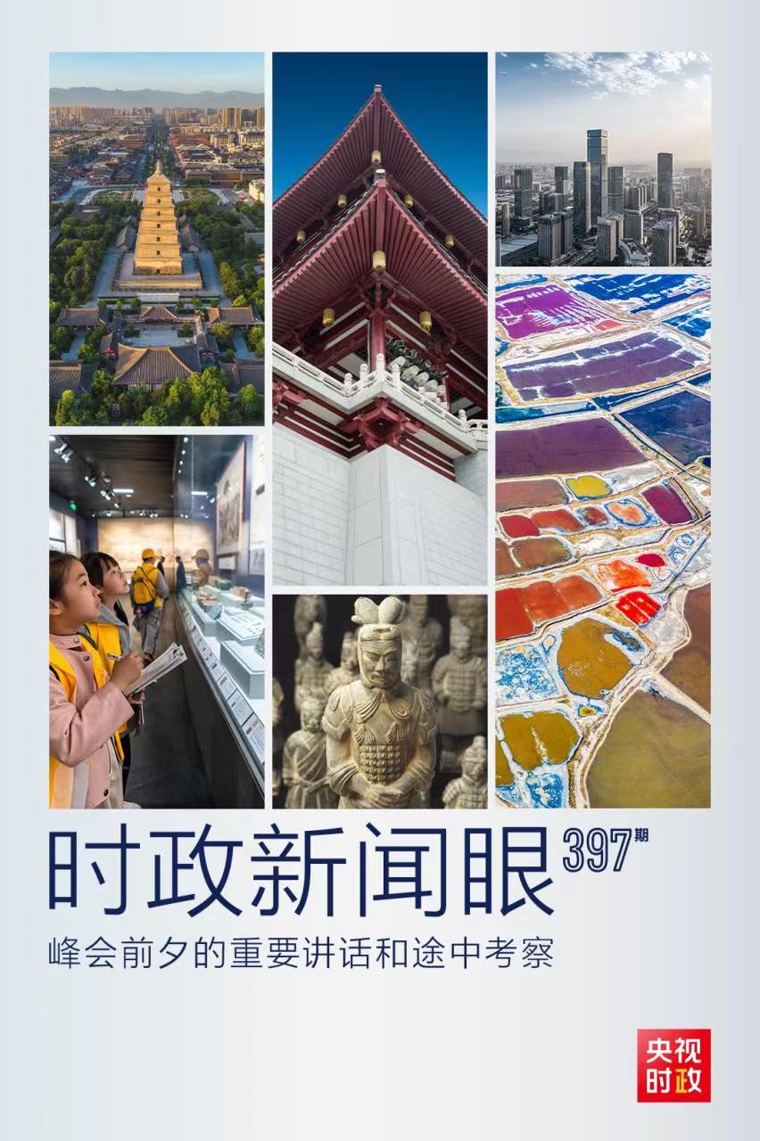 時(shí)政新聞眼丨峰會(huì)前夕這兩場(chǎng)重要活動(dòng)，習(xí)近平強(qiáng)調(diào)了什么？