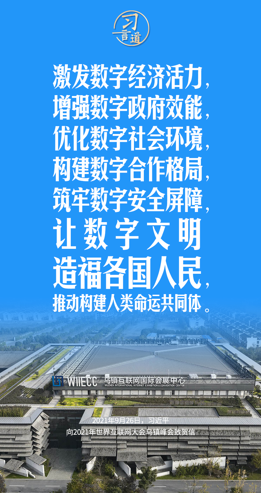 習(xí)言道|讓數(shù)字文明造福各國人民