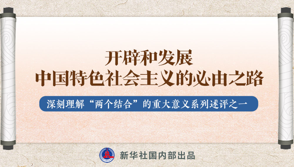 新華社播發(fā)系列述評，帶你深刻理解“兩個結(jié)合”的重大意義