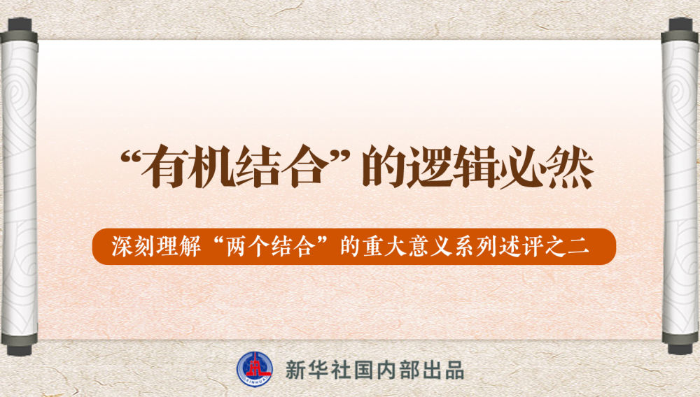 新華社播發(fā)系列述評，帶你深刻理解“兩個結(jié)合”的重大意義