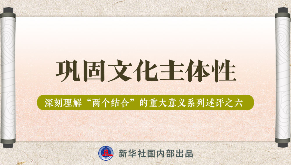 新華社播發(fā)系列述評，帶你深刻理解“兩個結(jié)合”的重大意義