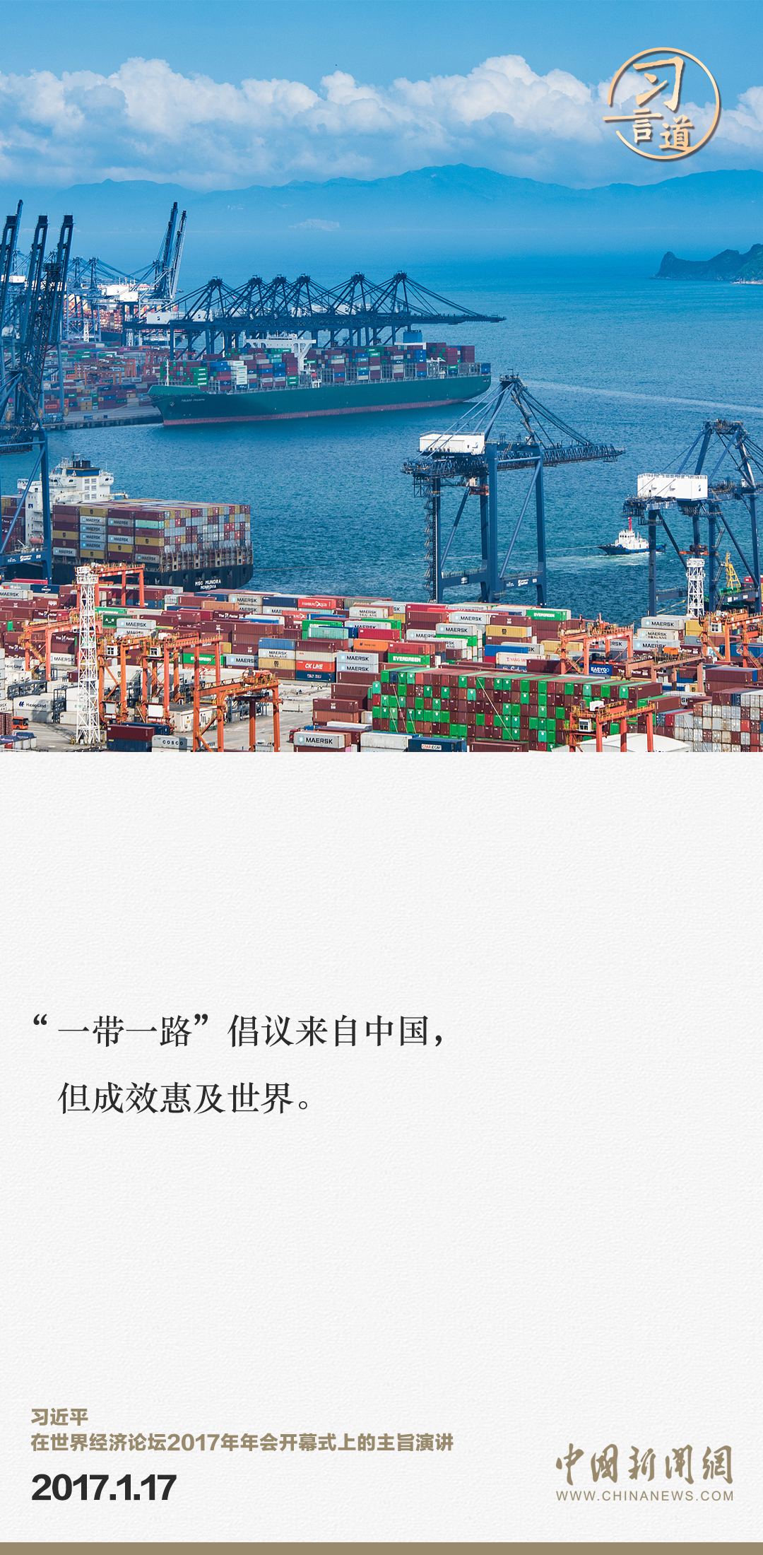 【大道共通】習言道｜“一帶一路”倡議來自中國，但成效惠及世界