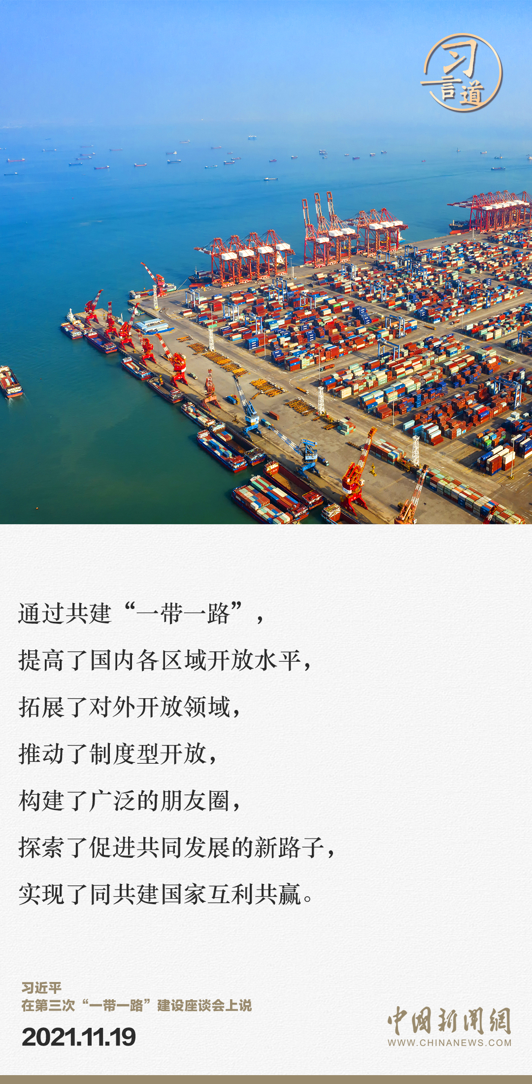 【大道共通】習言道｜“一帶一路”倡議來自中國，但成效惠及世界