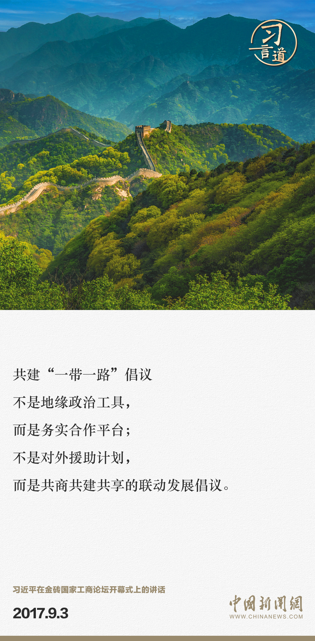 【大道共通】習言道｜“一帶一路”倡議來自中國，但成效惠及世界