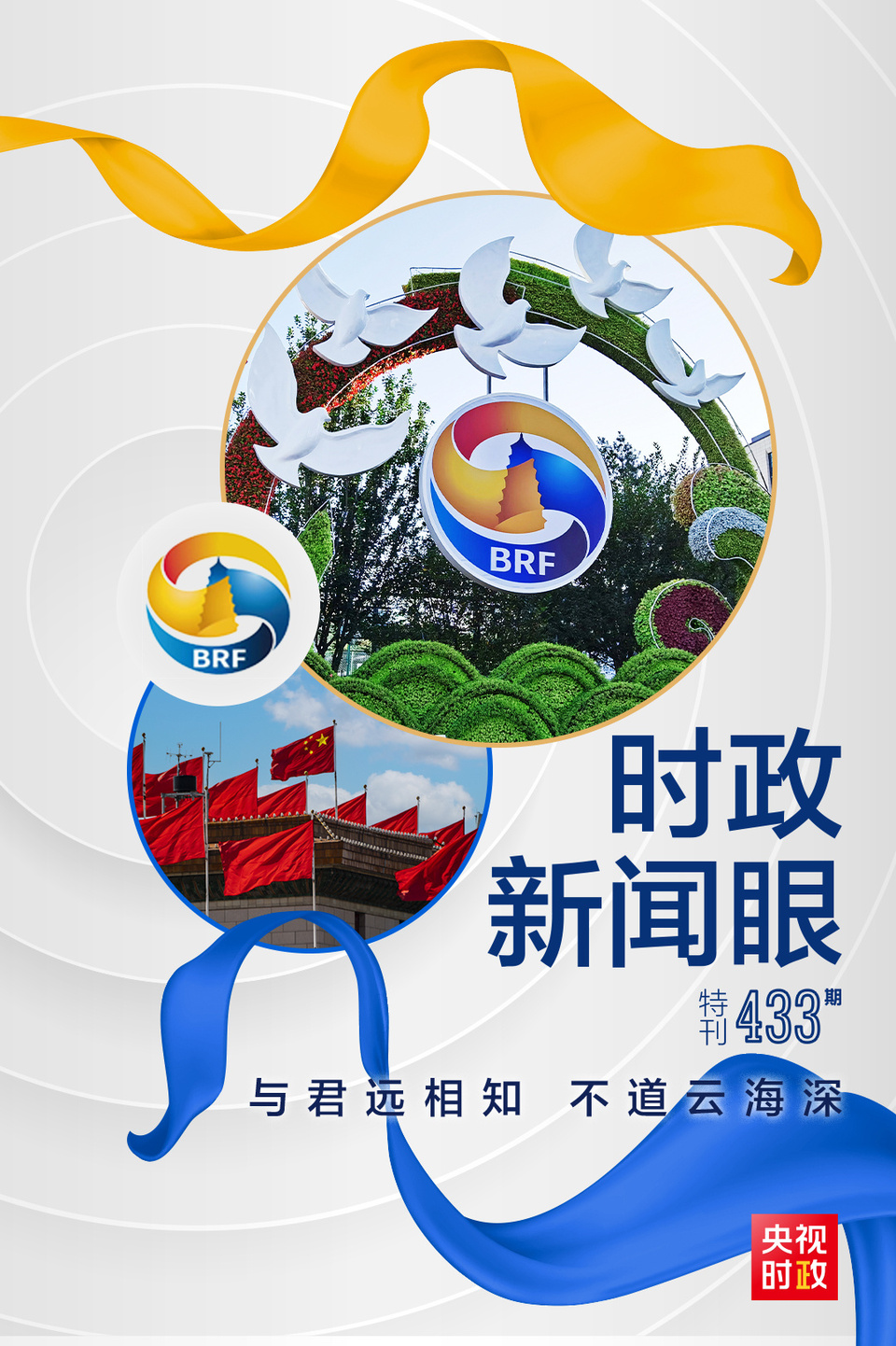 時(shí)政新聞眼丨高峰論壇圓滿成功，習(xí)近平密集會見傳遞清晰信號
