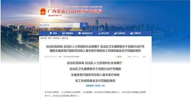 廣西醫(yī)保局發(fā)布通知，11月1日起，將部分治療性輔助生殖類醫(yī)療服務(wù)項(xiàng)目納入基本醫(yī)療保險(xiǎn)和工傷保險(xiǎn)基金支付范圍。