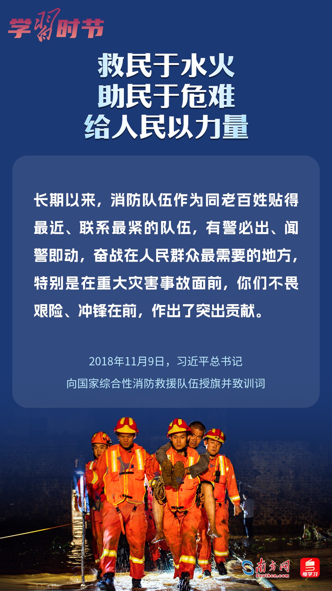 學(xué)習(xí)時(shí)節(jié)｜“救民于水火，助民于危難，給人民以力量”