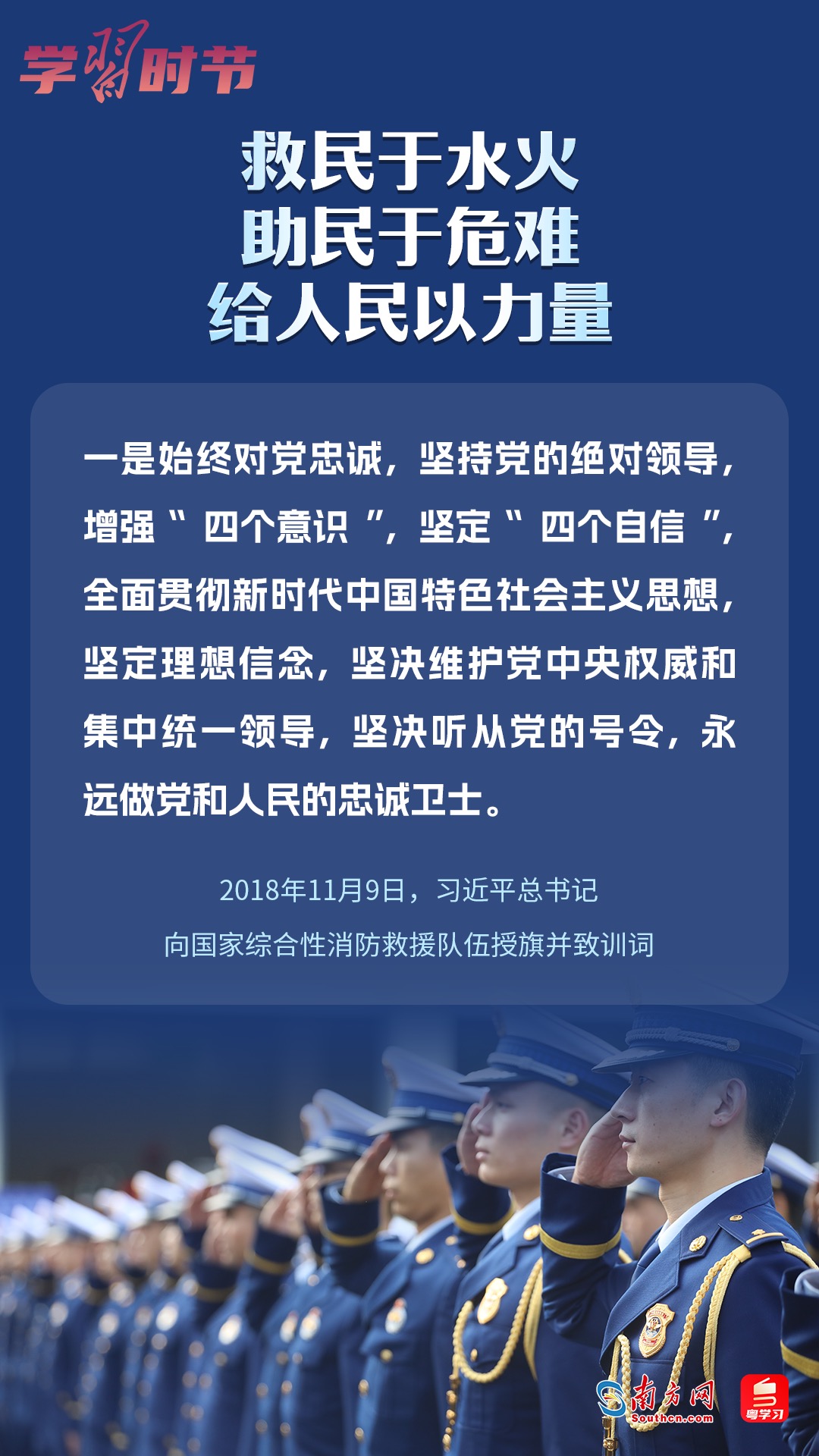 學(xué)習(xí)時(shí)節(jié)｜“救民于水火，助民于危難，給人民以力量”