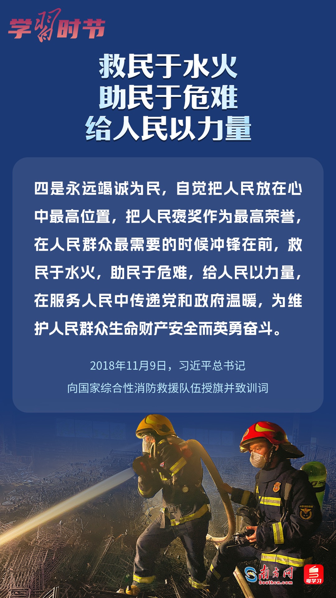 學(xué)習(xí)時(shí)節(jié)｜“救民于水火，助民于危難，給人民以力量”