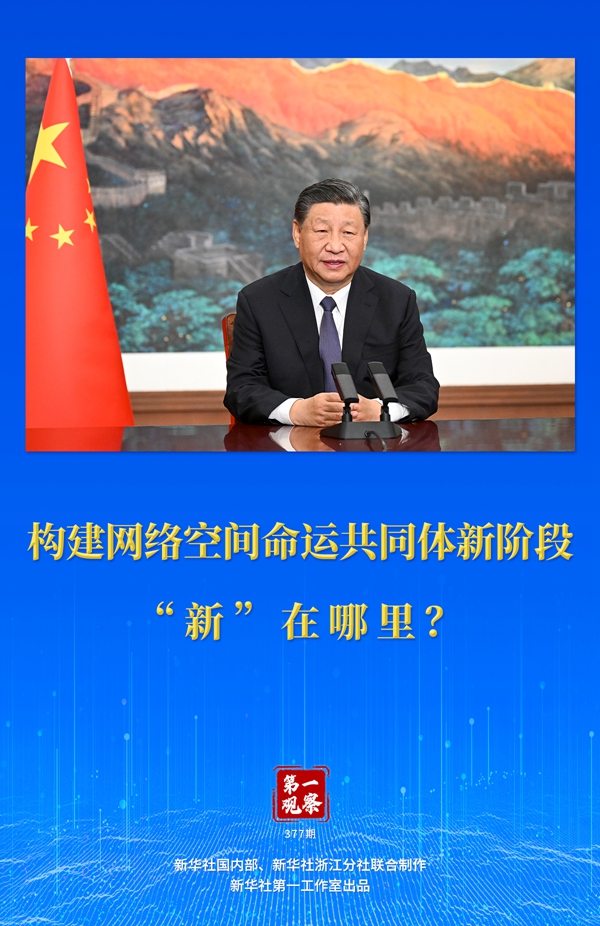 第一觀察丨構(gòu)建網(wǎng)絡(luò)空間命運(yùn)共同體新階段“新”在哪里？