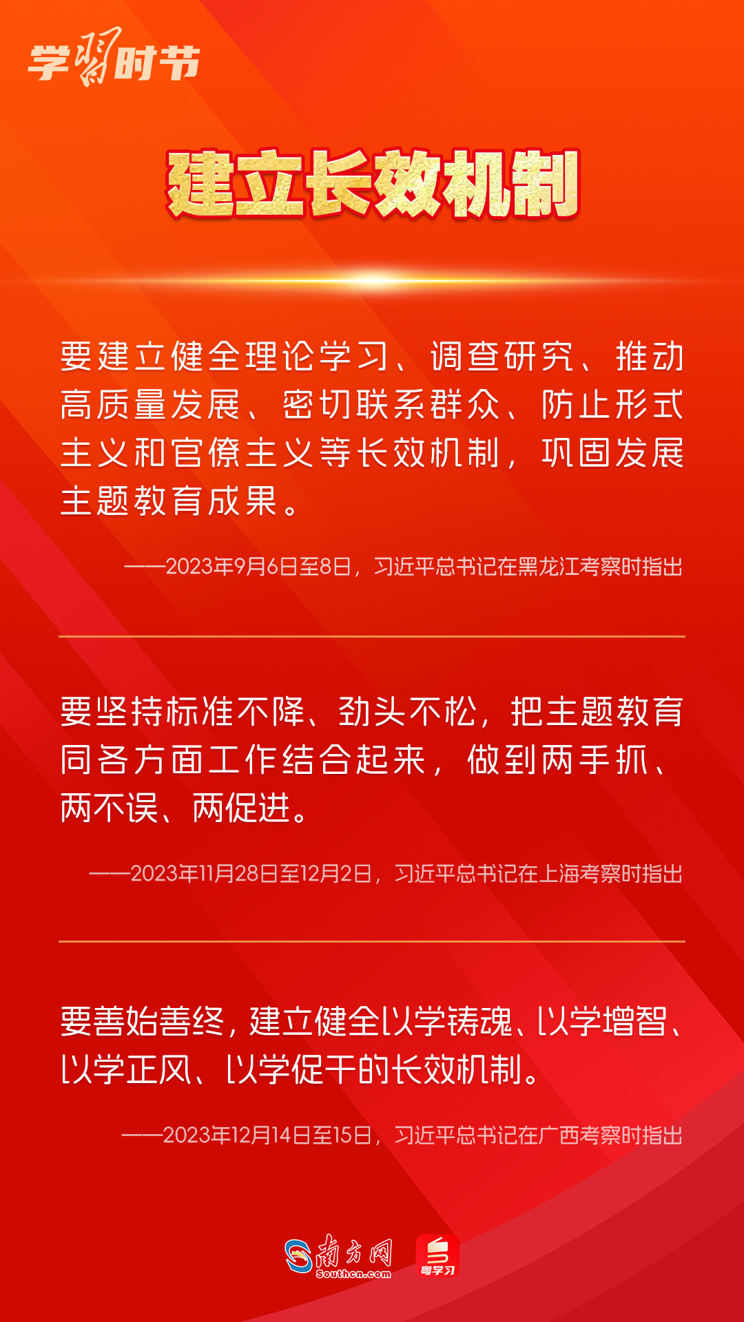 學習時節(jié)｜如何鞏固拓展主題教育成果？總書記提出這些要求