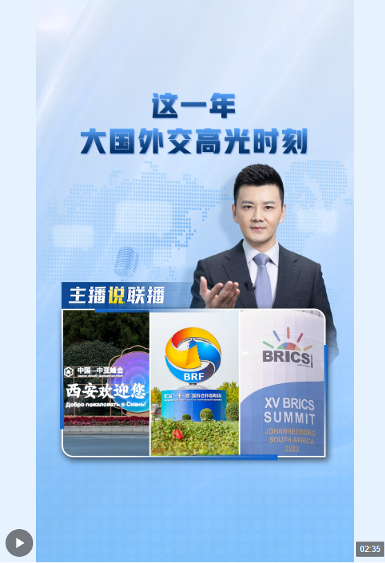 主播說聯(lián)播丨這一年，大國外交高光時刻→