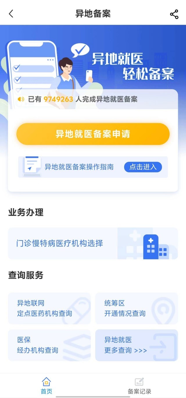 國家醫(yī)保服務(wù)平臺“異地就醫(yī)”備案申請界面。