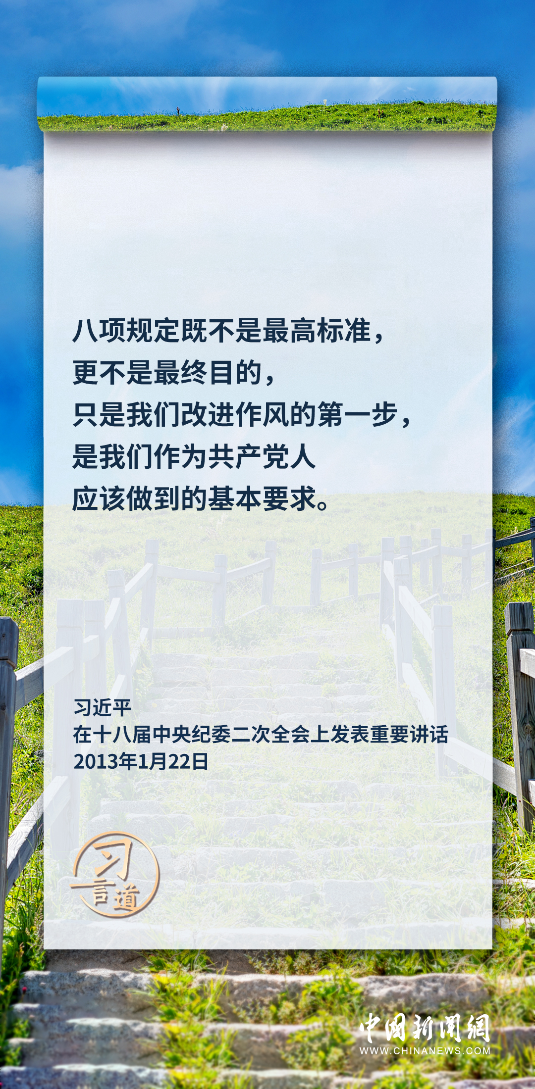 習言道|要加固中央八項規(guī)定的堤壩