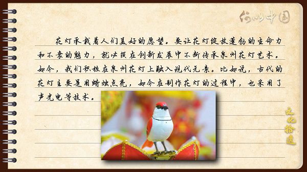 【文化拾遺 魅力泉州】有聲手賬｜創(chuàng)新發(fā)展，讓花燈非遺綻放光彩