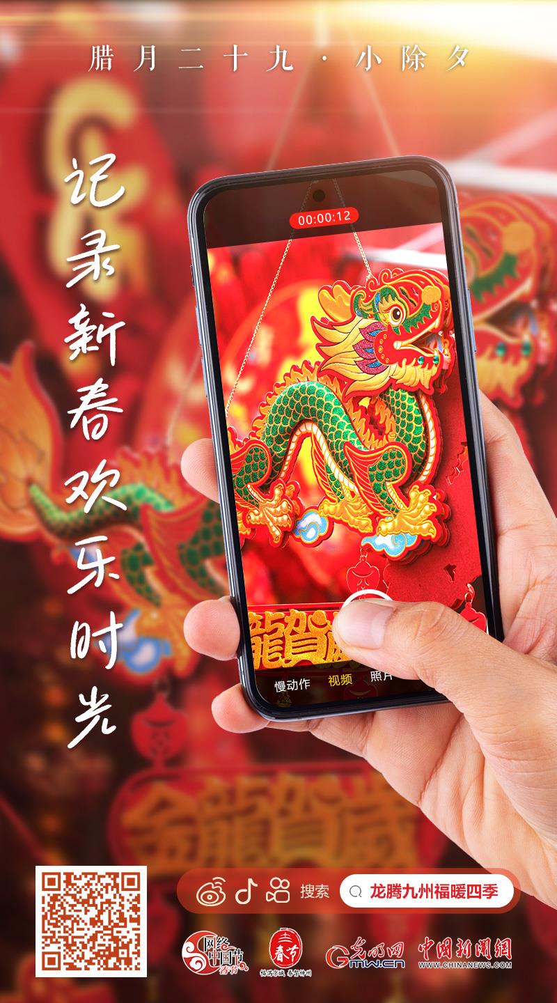 【網(wǎng)絡(luò)中國(guó)節(jié)·春節(jié)】快來(lái)，一起記錄新春歡樂(lè)時(shí)光！