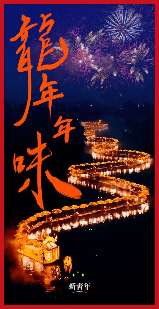 來點(diǎn)兒，龍年年味！