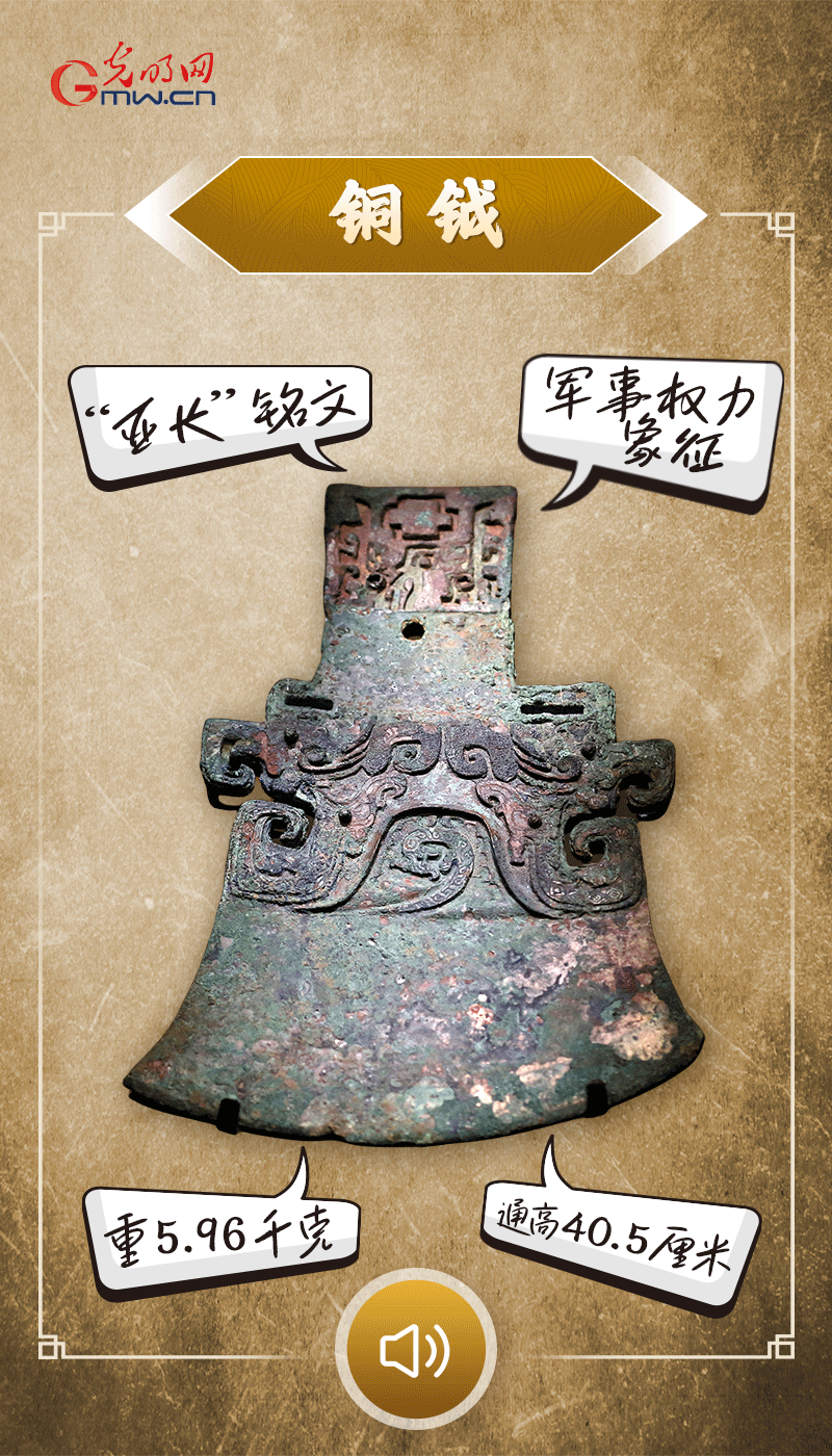 “文物會說話”有聲海報(bào)｜鉞是軍事權(quán)力的象征，他卻擁有6把“署名鉞”……