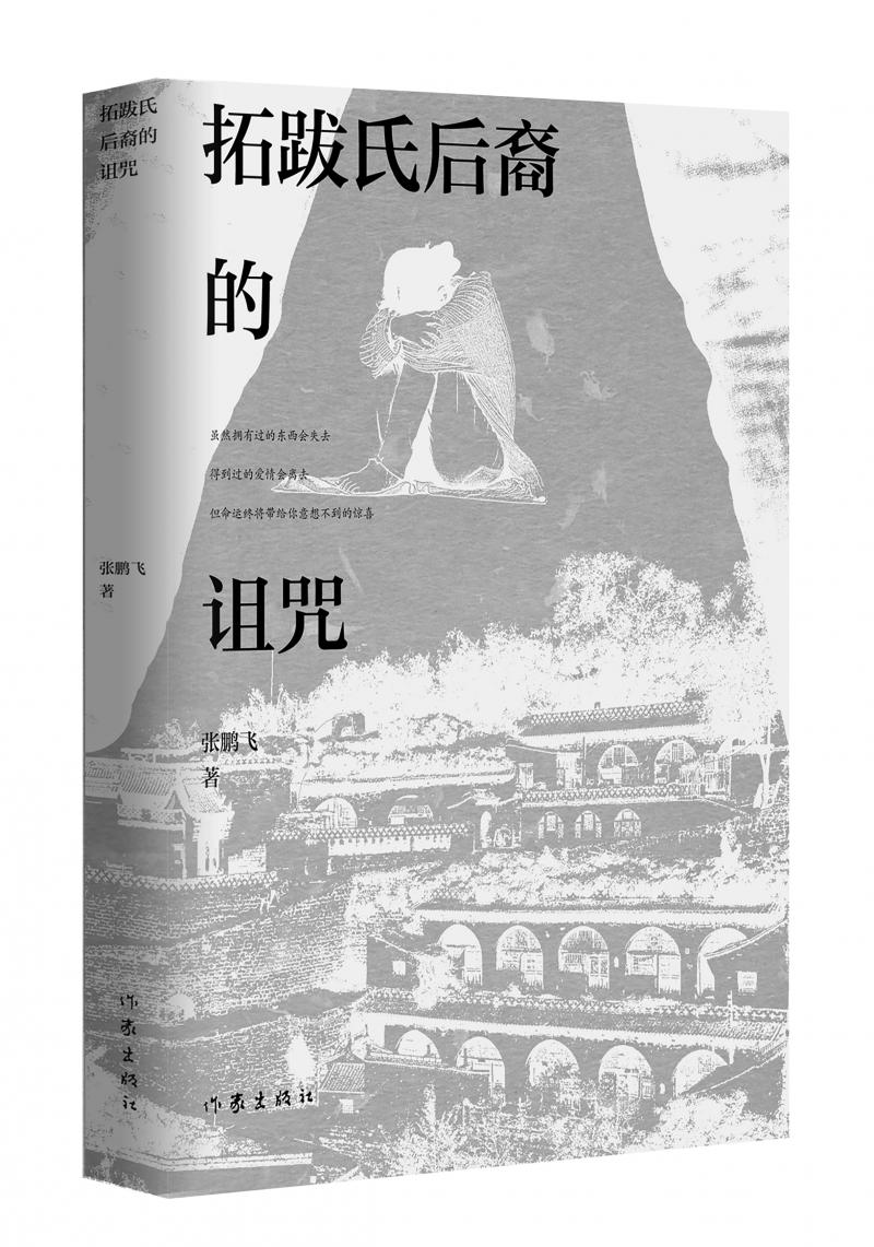 北京兒科醫(yī)生張鵬飛歷時(shí)四年創(chuàng)作,長(zhǎng)篇小說(shuō)《拓跋氏后裔的詛咒》出版