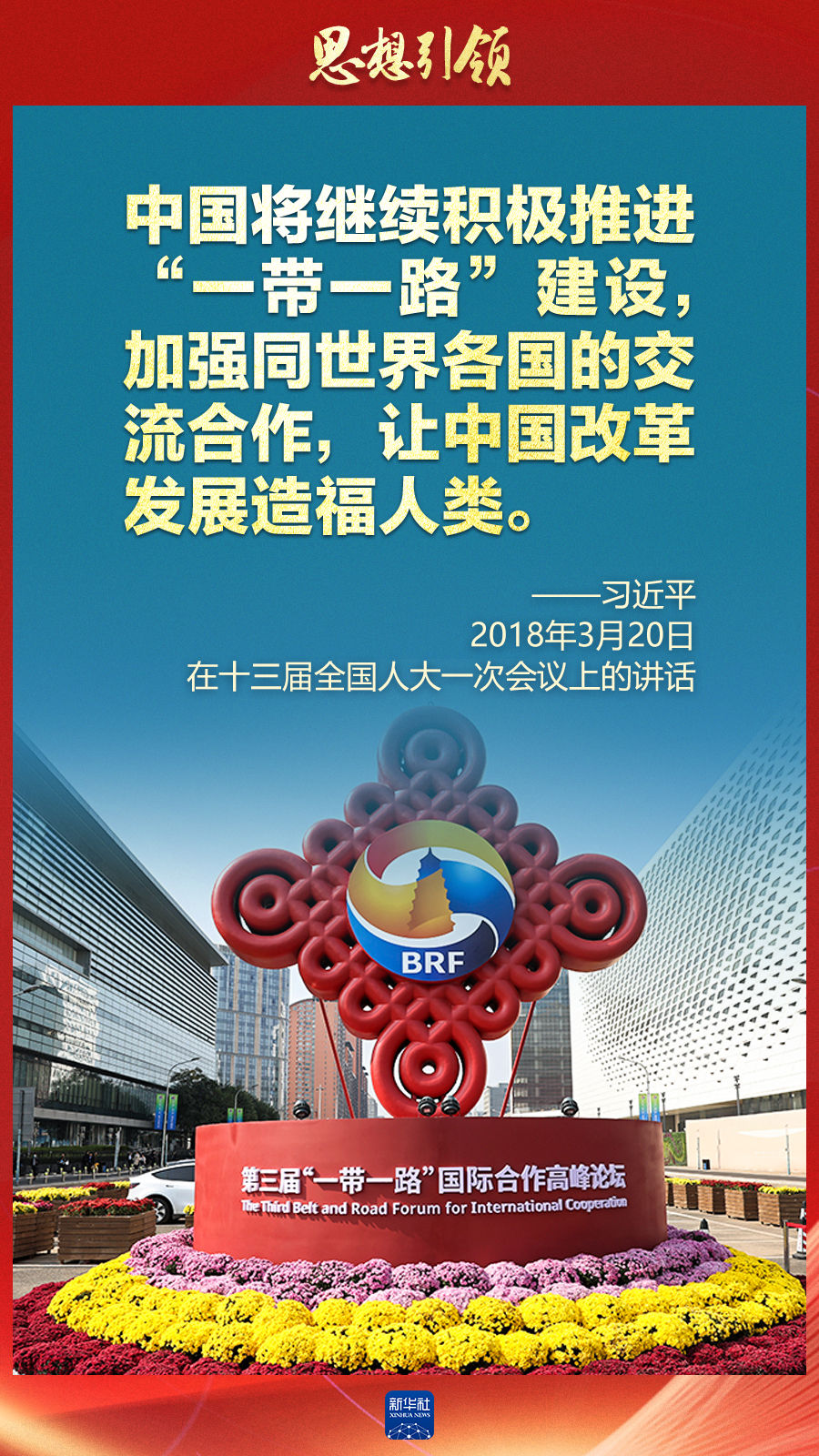 思想引領(lǐng) | 兩會上，總書記這樣談 “人類命運共同體”