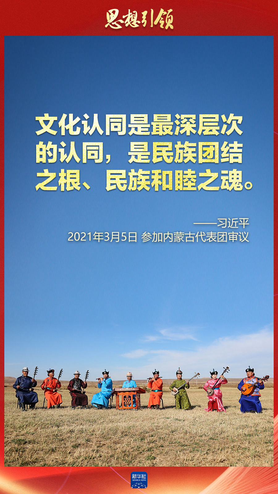 思想引領(lǐng)丨兩會上，總書記這樣談中華民族的“根”與“魂”
