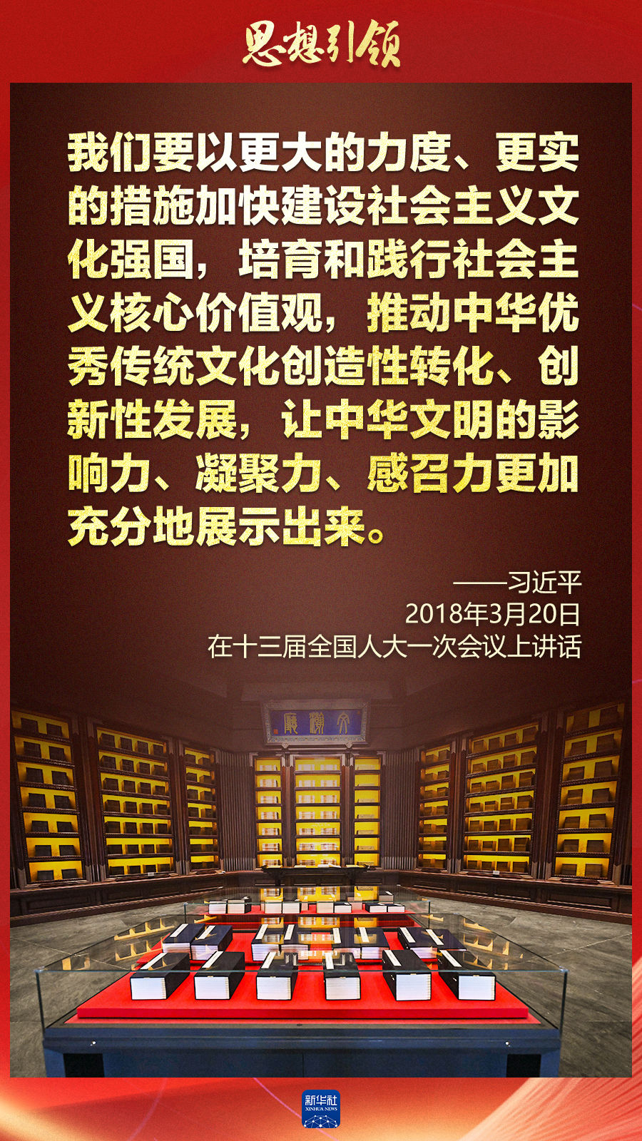 思想引領(lǐng)丨兩會上，總書記這樣談中華民族的“根”與“魂”