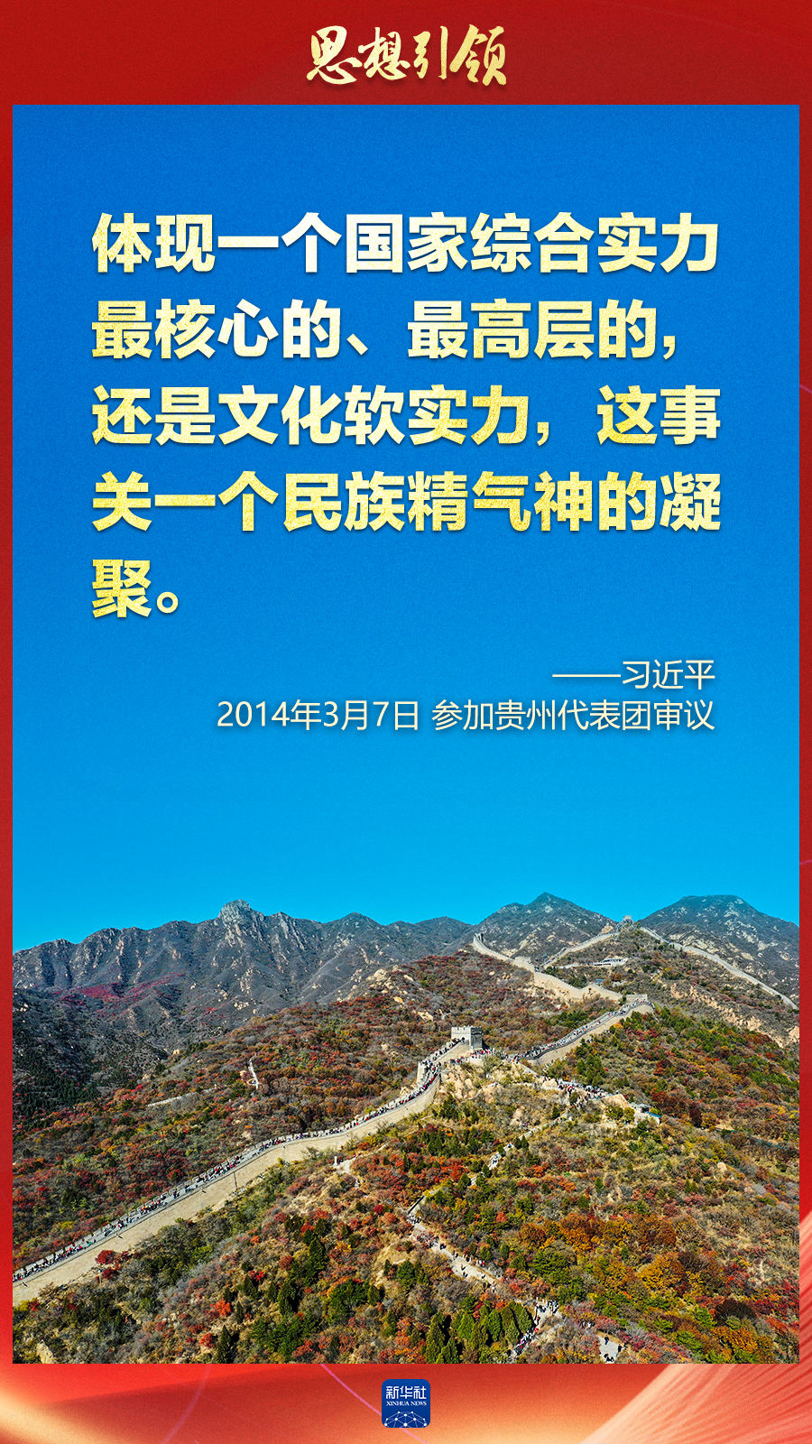 思想引領(lǐng)丨兩會上，總書記這樣談中華民族的“根”與“魂”