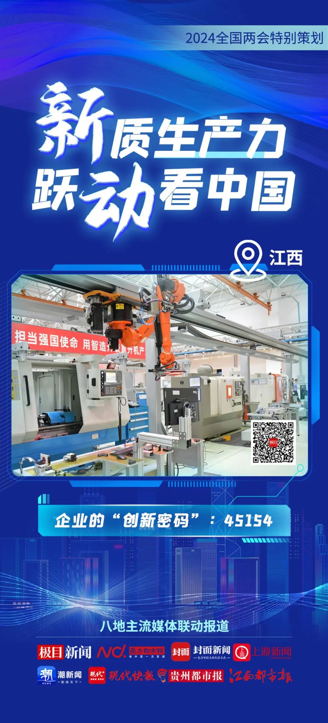 2024全國兩會特別策劃 | 新質生產(chǎn)力 躍動看中國