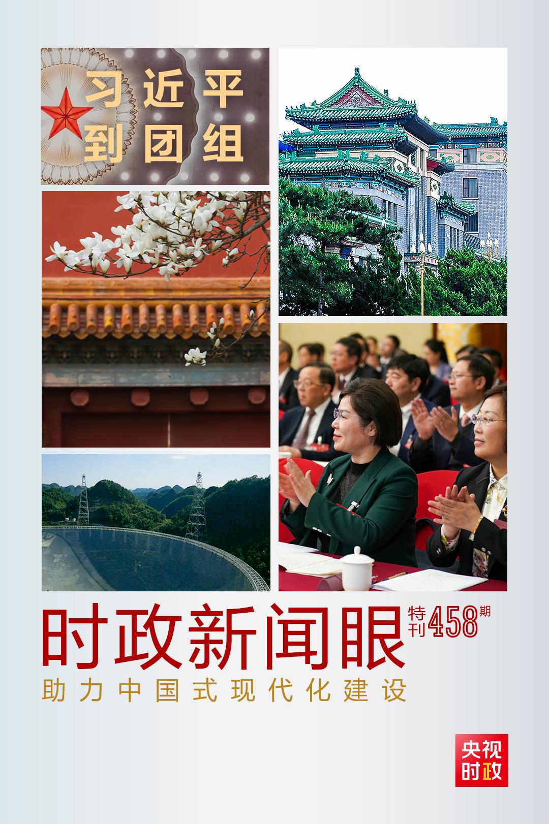 時政新聞眼丨助力中國式現(xiàn)代化建設(shè)，習近平在政協(xié)聯(lián)組會上強調(diào)這些重點