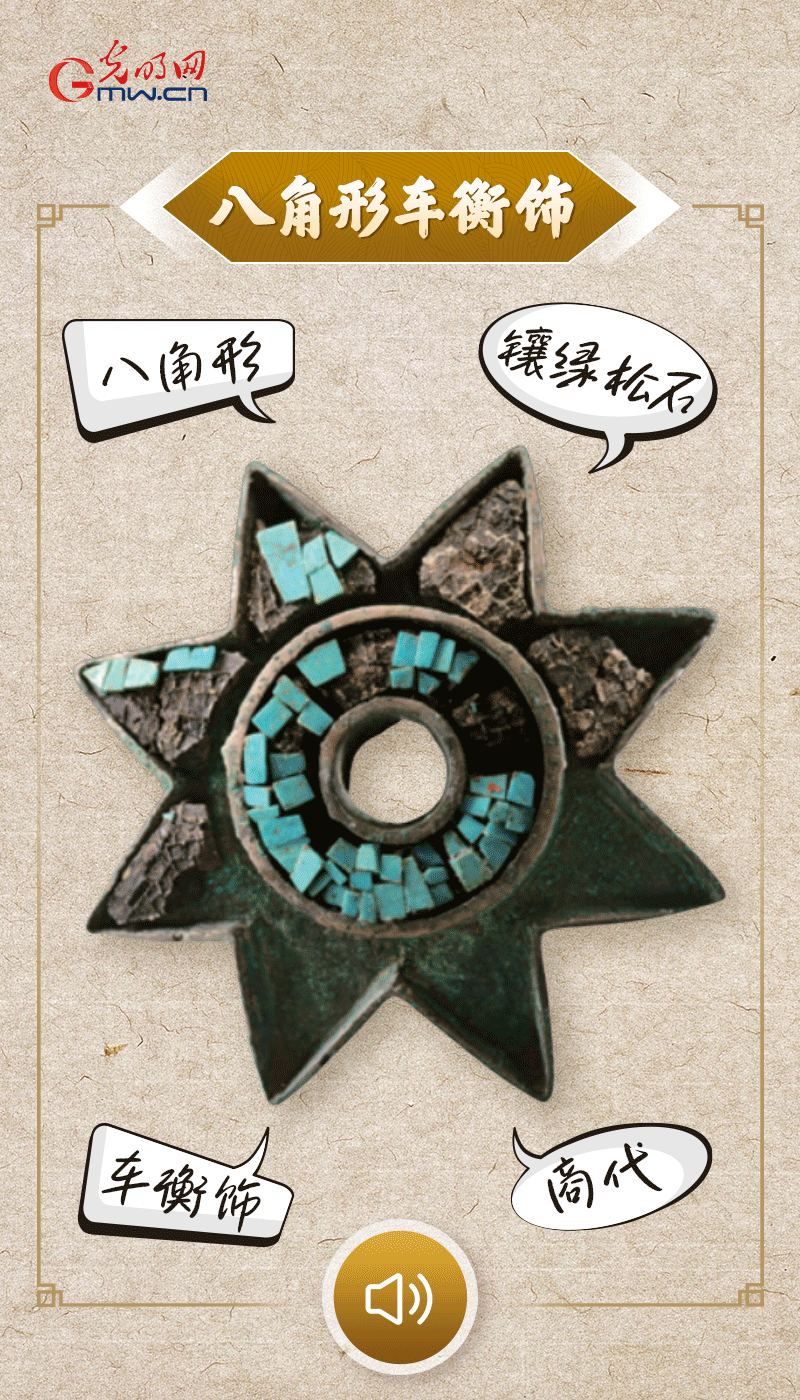 “文物會說話”有聲海報｜這個鑲有綠松石的八角形車衡飾，是哪個時代豪車的配件？