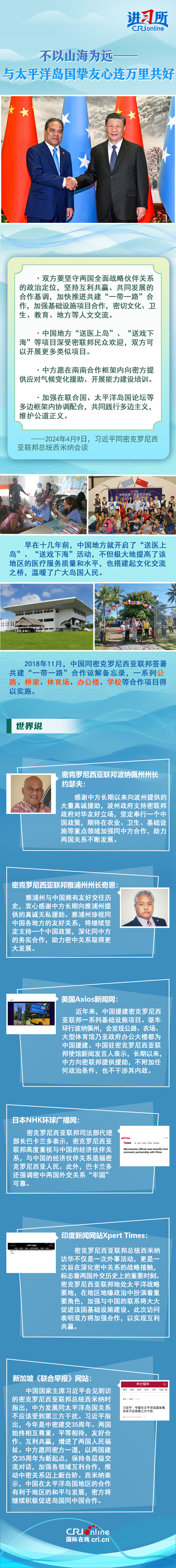 【講習(xí)所中國(guó)與世界】不以山海為遠(yuǎn)——與太平洋島國(guó)摯友心連萬(wàn)里共好