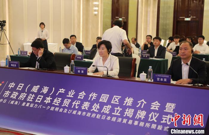 中日(威海)產業(yè)合作園區(qū)推介會舉辦搭建對日合作新載體