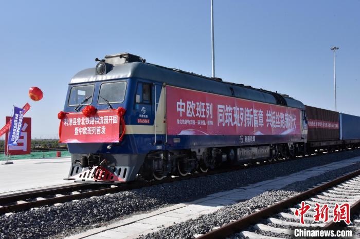 魯北鐵路物流園開行首列中歐班列?！≈需F三局運(yùn)輸工程分公司供圖