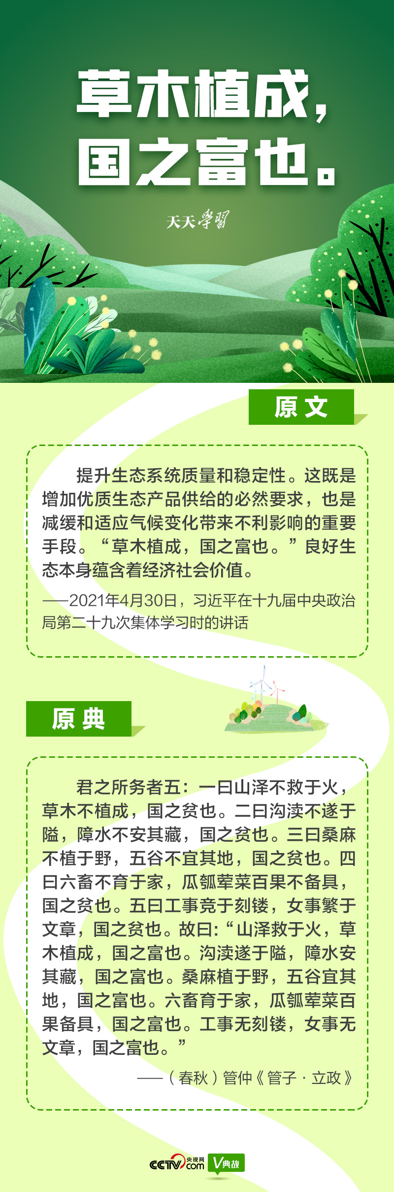 “典”亮新時(shí)代｜草木植成，國之富也