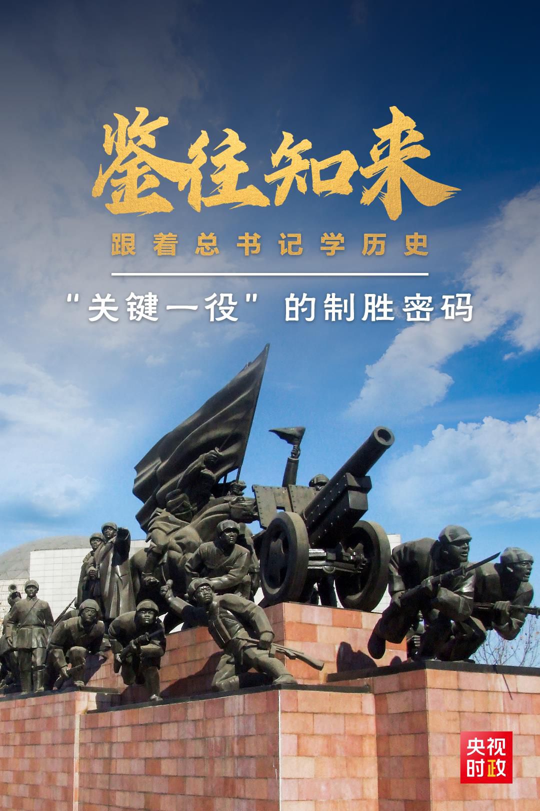 鑒往知來，跟著總書記學歷史丨“關鍵一役”的制勝密碼