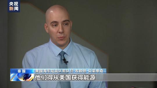 總臺獨家專訪丨美海軍陸戰(zhàn)隊前成員:“北溪”被炸無限期損害歐洲工業(yè)競爭力