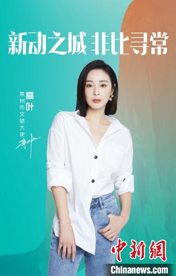 演員高葉擔(dān)綱常州文旅大使。　主辦方提供