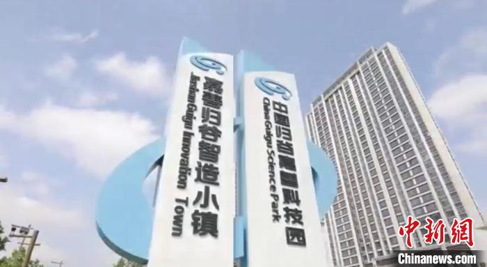 中國(guó)歸谷嘉善科技園?！〖紊平y(tǒng)戰(zhàn) 供圖