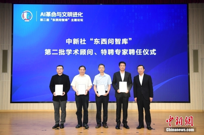 5月30日，<a target='_blank' href='/'>中新社</a>第二屆“東西問(wèn)智庫(kù)”主題論壇在北京舉行，多位中外專家圍繞“AI革命與文明進(jìn)化”展開(kāi)討論。圖為<a target='_blank' href='/'>中新社</a>“東西問(wèn)智庫(kù)”第二批學(xué)術(shù)顧問(wèn)、特聘專家聘任儀式現(xiàn)場(chǎng)。<a target='_blank' href='/'>中新社</a>記者 田雨昊 攝