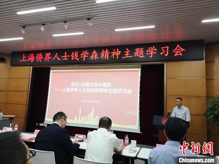 上海僑界人士錢學森精神主題學習會現(xiàn)場?！》队畋?攝