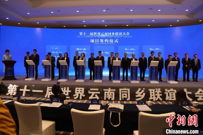 圖為第十一屆世界云南同鄉(xiāng)聯(lián)誼大會舉行了項目簽約儀式，共簽約17個項目?！〈抻澜?攝
