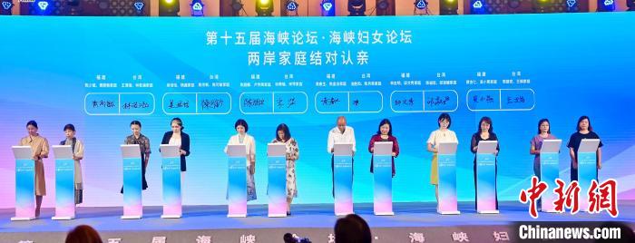 (聚焦海峽論壇)海峽婦女論壇在廈門舉行12個(gè)兩岸家庭結(jié)對(duì)認(rèn)親