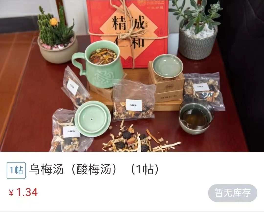 浙江省中醫(yī)院1.34元/帖的酸梅湯斷貨。 截圖自浙江省中醫(yī)院微信公眾號。