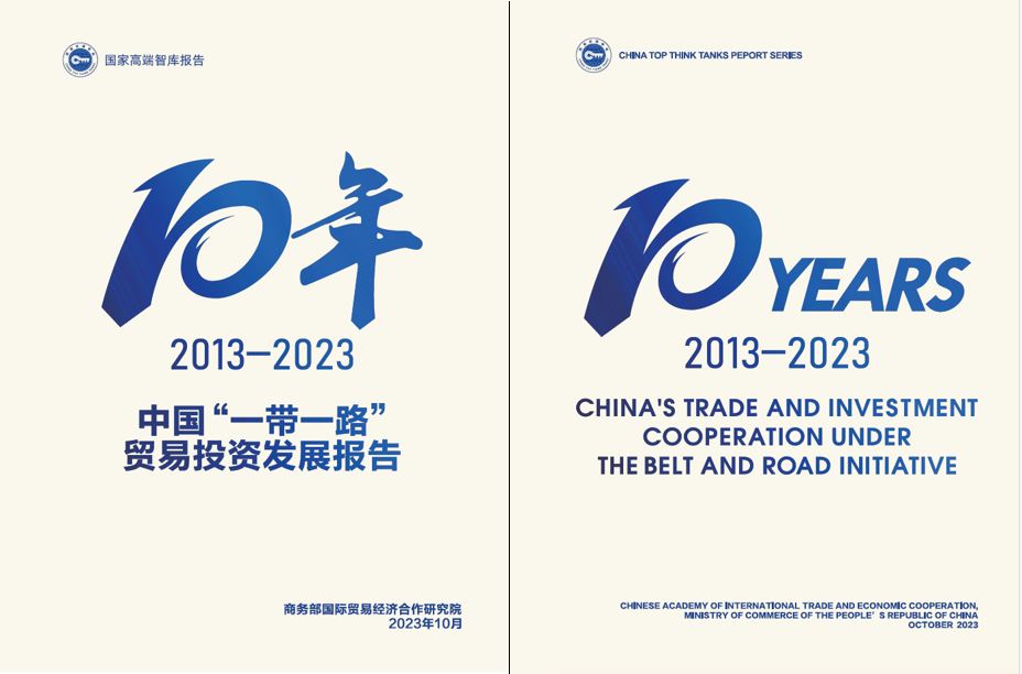《中國“一帶一路”貿(mào)易投資發(fā)展報告2013—2023》封面。商務部國際貿(mào)易經(jīng)濟合作研究院供圖