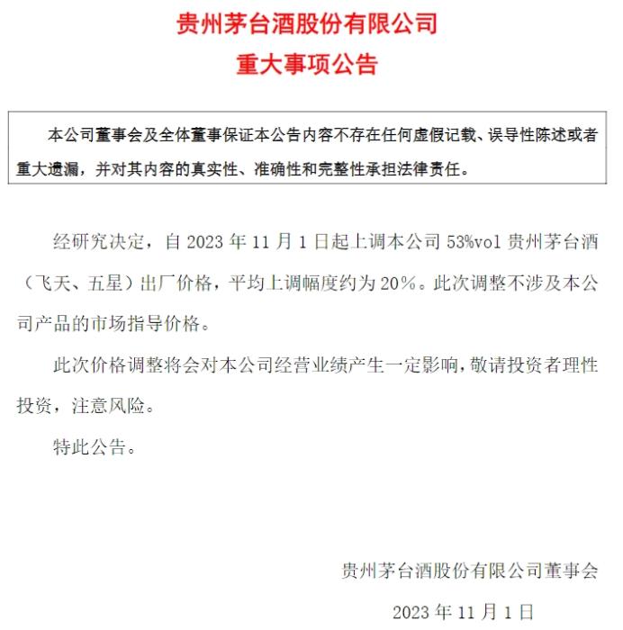 貴州茅臺(tái)公告截圖。