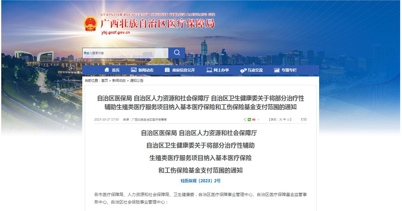 廣西醫(yī)保局發(fā)布通知，11月1日起，將部分治療性輔助生殖類醫(yī)療服務(wù)項(xiàng)目納入基本醫(yī)療保險(xiǎn)和工傷保險(xiǎn)基金支付范圍。